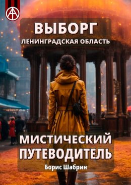 Скачать книгу Выборг. Ленинградская область. Мистический путеводитель