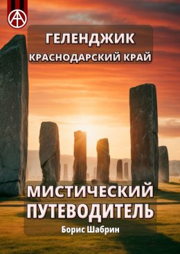 Скачать книгу Геленджик. Краснодарский край. Мистический путеводитель