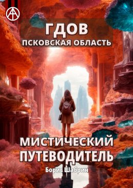 Скачать книгу Гдов. Псковская область. Мистический путеводитель