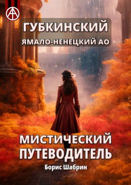 Скачать книгу Губкинский. Ямало-Ненецкий АО. Мистический путеводитель