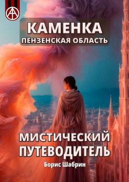 Скачать книгу Каменка. Пензенская область. Мистический путеводитель