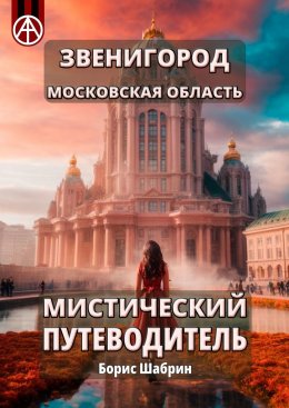 Скачать книгу Звенигород. Московская область. Мистический путеводитель