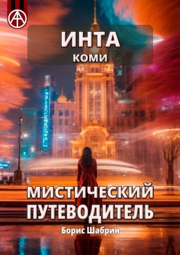 Скачать книгу Инта. Коми. Мистический путеводитель