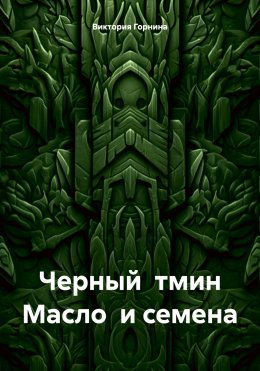 Скачать книгу Черный тмин. Масло и семена