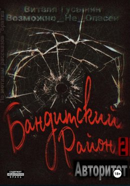 Скачать книгу Бандитский район-2. Авторитет