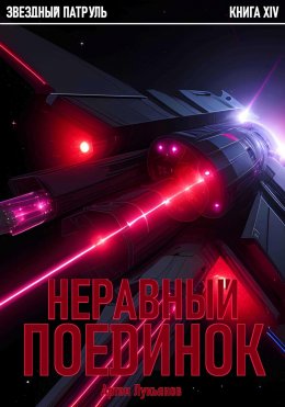 Скачать книгу Звездный Патруль. Книга XIV. Неравный поединок