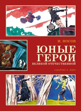 Скачать книгу Юные герои Великой Отечественной