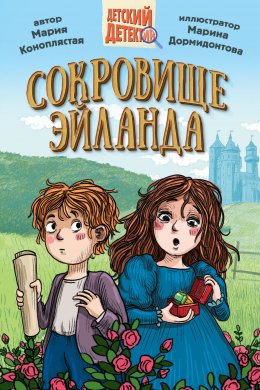 Скачать книгу Сокровище Эйланда