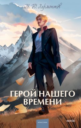 Скачать книгу Герой нашего времени