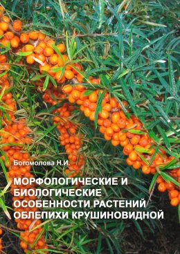 Скачать книгу Морфологические и биологические особенности растений облепихи крушиновидной