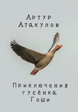 Скачать книгу Приключения гусенка Гоши