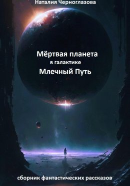 Скачать книгу Мёртвая планета в галактике Млечный Путь