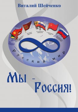 Скачать книгу Мы – Россия!