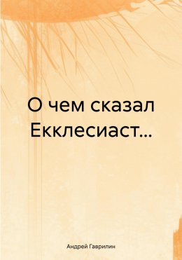 Скачать книгу О чем сказал Екклесиаст…