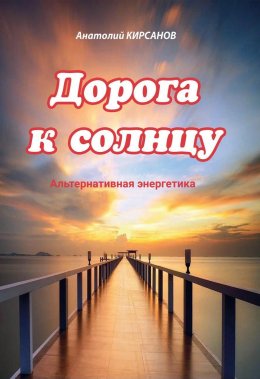 Скачать книгу Дорога к солнцу. Альтернативная энергетика