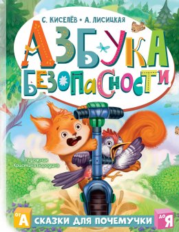 Скачать книгу Азбука безопасности