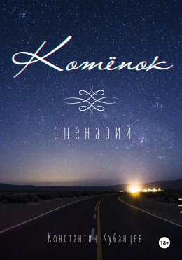 Скачать книгу Котёнок. Сценарий