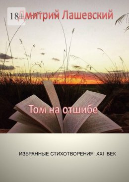 Скачать книгу Том на отшибе. Избранные стихотворения. XXI век