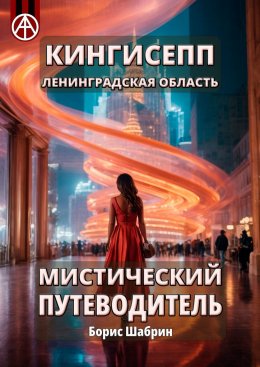 Скачать книгу Кингисепп. Ленинградская область. Мистический путеводитель