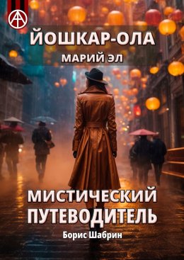 Скачать книгу Йошкар-Ола. Марий Эл. Мистический путеводитель