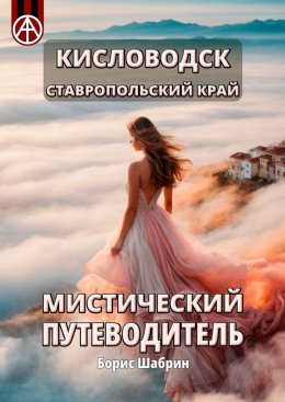 Скачать книгу Кисловодск. Ставропольский край. Мистический путеводитель