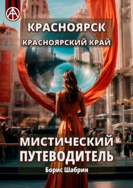 Скачать книгу Красноярск. Красноярский край. Мистический путеводитель