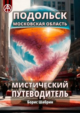 Скачать книгу Подольск. Московская область. Мистический путеводитель