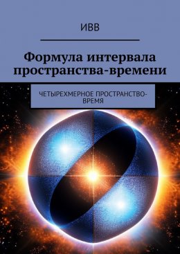 Скачать книгу Формула интервала пространства-времени. Четырехмерное пространство-время