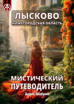 Скачать книгу Лысково. Нижегородская область. Мистический путеводитель