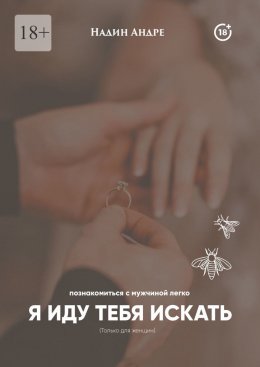 Скачать книгу Я иду тебя искать. Познакомиться с мужчиной легко