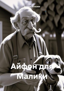 Скачать книгу Айфон для Малики