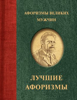 Скачать книгу Афоризмы великих мужчин