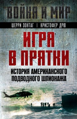 Скачать книгу Игра в прятки. История американского подводного шпионажа