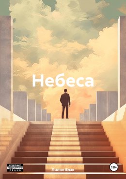 Скачать книгу Небеса