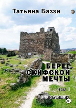 Скачать книгу Берег скифской мечты. Том 1. В тени затмения