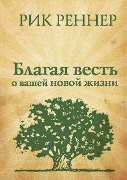 Скачать книгу Благая весть о вашей новой жизни