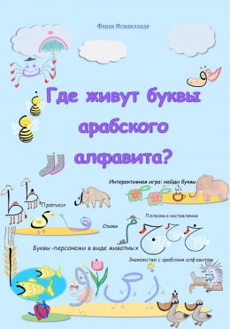 Скачать книгу Где живут буквы арабского алфавита?