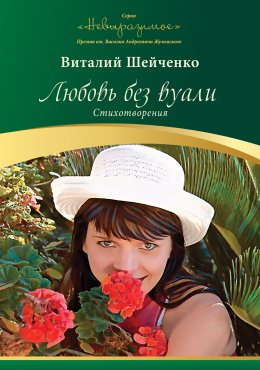 Скачать книгу Любовь без вуали