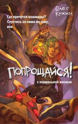 Скачать книгу Попрощайся!