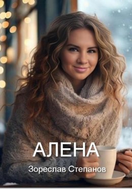 Скачать книгу Алёна