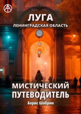 Скачать книгу Луга. Ленинградская область. Мистический путеводитель