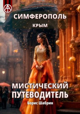 Скачать книгу Симферополь. Крым. Мистический путеводитель