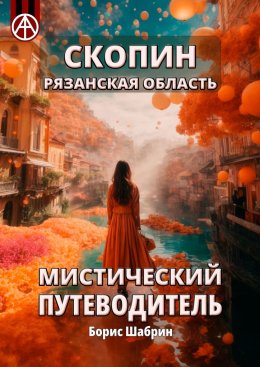 Скачать книгу Скопин. Рязанская область. Мистический путеводитель