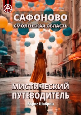 Скачать книгу Сафоново. Смоленская область. Мистический путеводитель