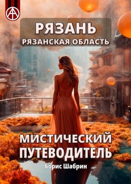 Скачать книгу Рязань. Рязанская область. Мистический путеводитель