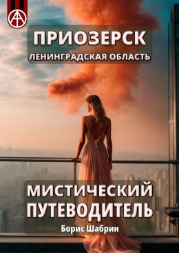 Скачать книгу Приозерск. Ленинградская область. Мистический путеводитель