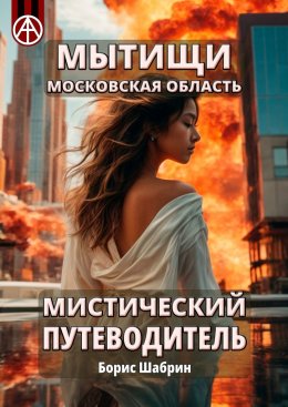 Скачать книгу Мытищи. Московская область. Мистический путеводитель