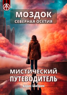 Скачать книгу Моздок. Северная Осетия. Мистический путеводитель