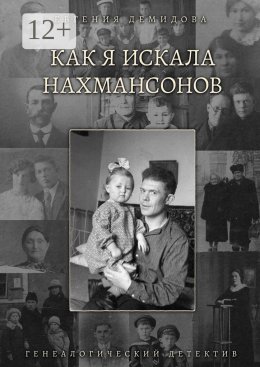 Скачать книгу Как я искала Нахмансонов. Генеалогический детектив