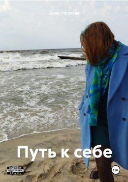 Скачать книгу Путь к себе